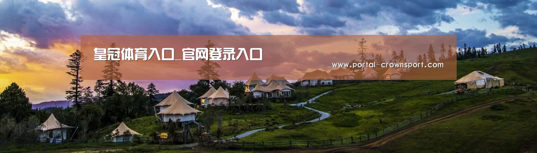 中英双语户外篷房帐篷睡袋网站模板