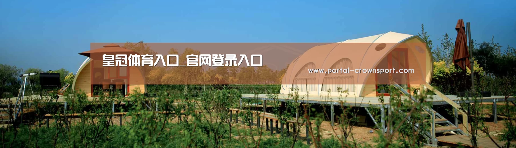 中英双语户外篷房帐篷睡袋网站模板
