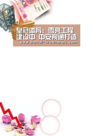 皇冠体育:雪亮工程建设中 中安视通打造云台综合解决方案实战派