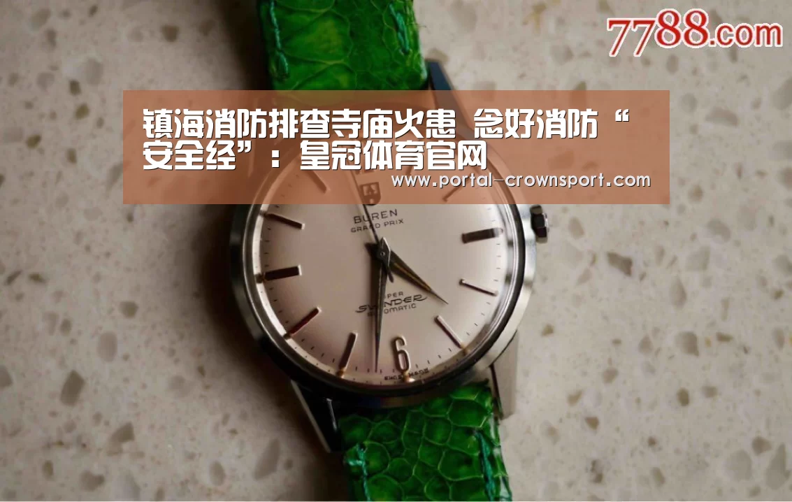 镇海消防排查寺庙火患 念好消防“安全经”:皇冠体育官网(图1) 皇冠入口