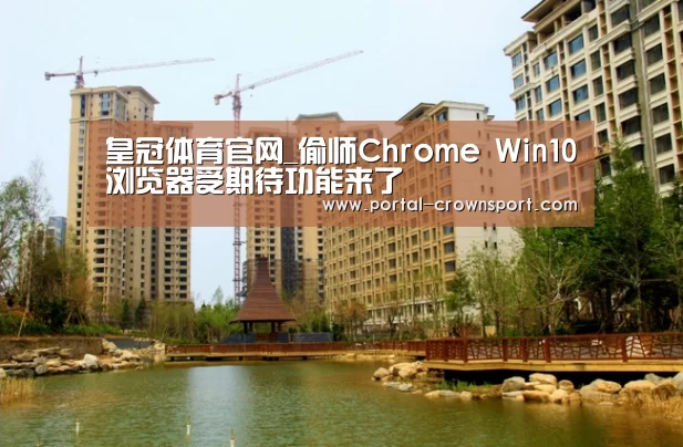 皇冠体育官网_偷师Chrome Win10浏览器受期待功能来了(图1) 皇冠体育官网