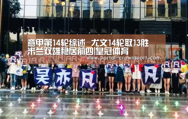 意甲第14轮综述-尤文14轮取13胜 米兰双雄稳居前四|皇冠体育(图1) 皇冠体育官网