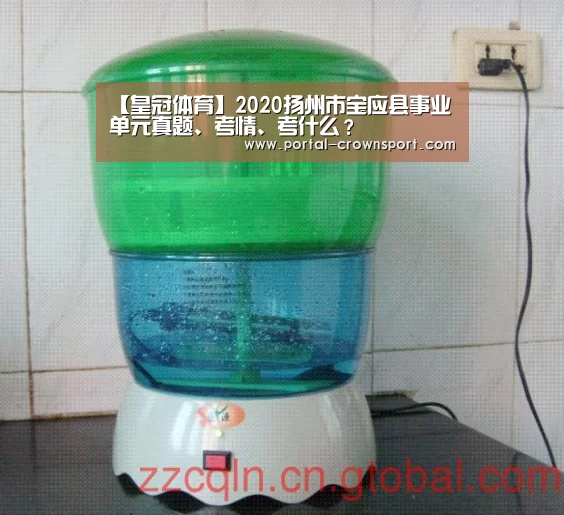 【皇冠体育】2020扬州市宝应县事业单元真题、考情、考什么?(图2) 皇冠入口
