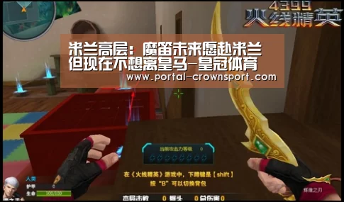米兰高层:魔笛未来愿赴米兰但现在不想离皇马-皇冠体育(图1) 皇冠入口