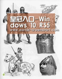 皇冠入口-Windows 10 RS5新版17627推送(图3) 皇冠体育官网