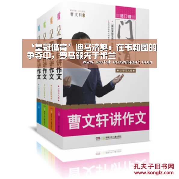 ‘皇冠体育’迪马济奥:在韦勒图的争夺中,罗马领先于米兰