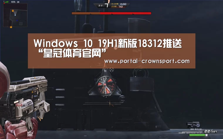 Windows 10 19H1新版18312推送“皇冠体育官网”(图4) 皇冠体育下载
