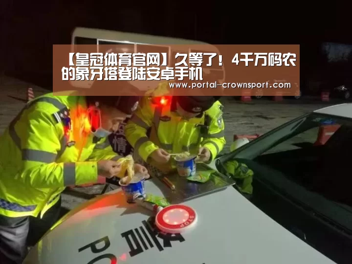 【皇冠体育官网】久等了!4千万码农的象牙塔登陆安卓手机(图1) 皇冠体育下载