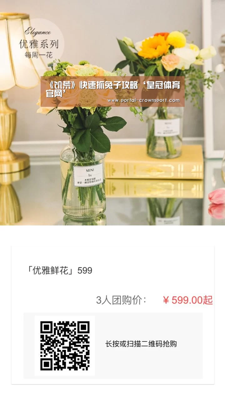 《饥荒》快速抓兔子攻略‘皇冠体育官网’(图1) 皇冠体育