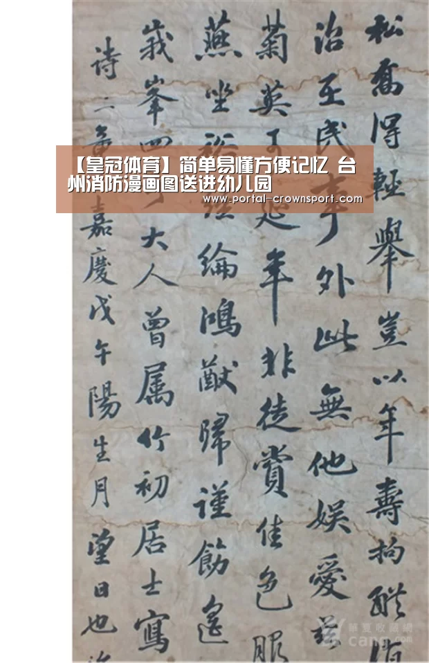 【皇冠体育】简单易懂方便记忆 台州消防漫画图送进幼儿园(图1) 皇冠体育