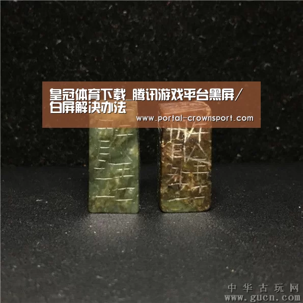 皇冠体育下载_腾讯游戏平台黑屏/白屏解决办法(图1) 皇冠体育下载