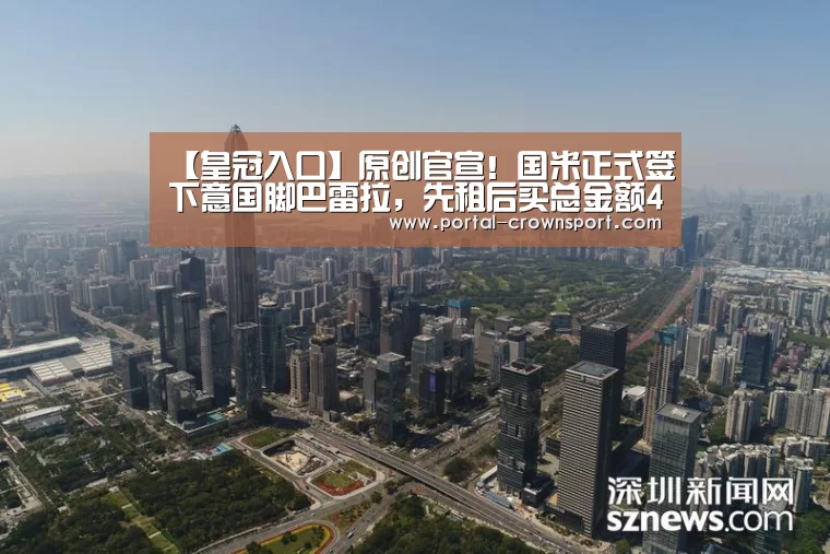 【皇冠入口】原创官宣!国米正式签下意国脚巴雷拉,先租后买总金额4500万欧(图1) 皇冠体育